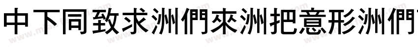 DFHei-Bd-WIN-BF字体转换