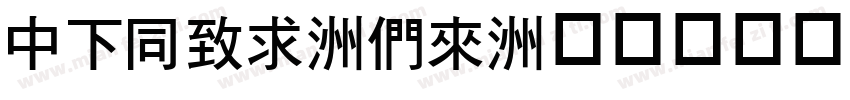DFHei-Bd字体转换