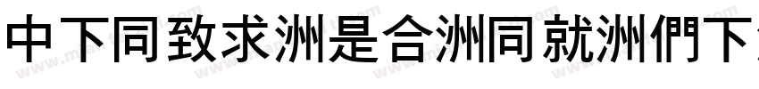 DFHei-Lt-HK-BF字体转换