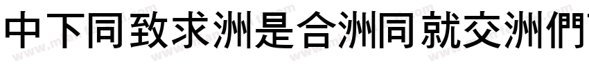 DFHei-Lt-HKP-BF字体转换