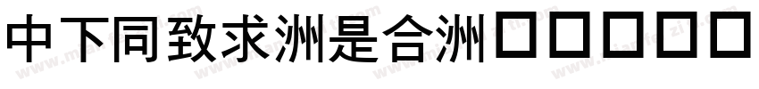 DFHei-Lt字体转换