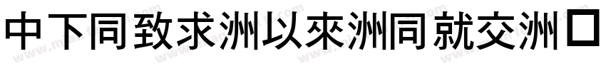 DFHei-Md-HKP字体转换