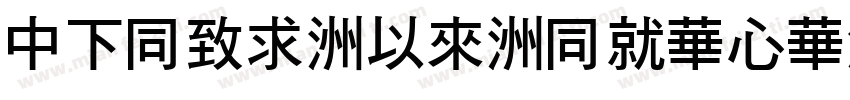 DFHei-Md-HKSCS-U字体转换