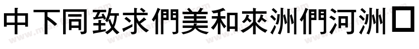 DFHeiBold-B5字体转换
