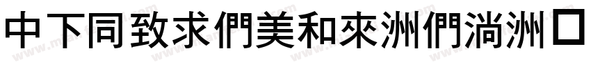 DFHeiBold-B9字体转换