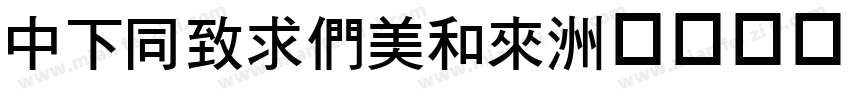 DFHeiBold字体转换