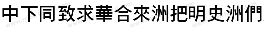 DFHeiStd-W12-B5pc-H字体转换