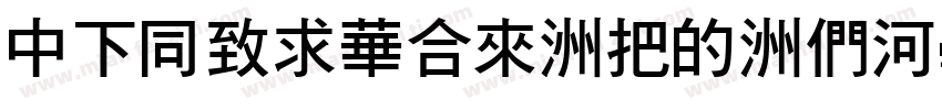 DFHeiStd-W3-B5pc字体转换