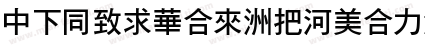 DFHeiStd-W5otf字体转换
