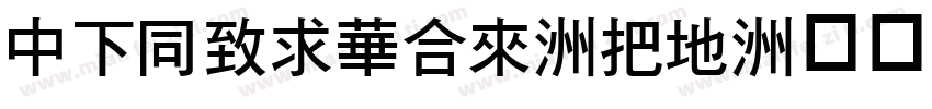 DFHeiStd-W7字体转换