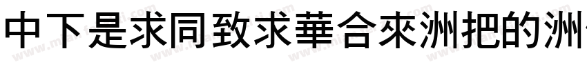 DFLiHeiStd-W3-B5pc-H字体转换