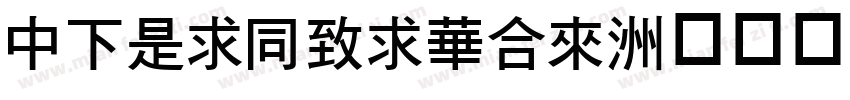 DFLiHeiStd字体转换