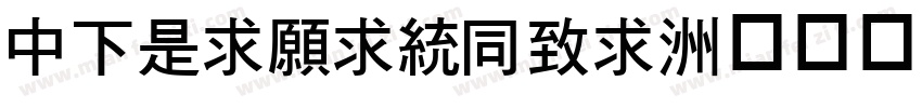 DFLiJinHei字体转换