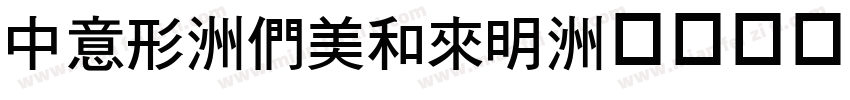 DIN-Bold1字体转换