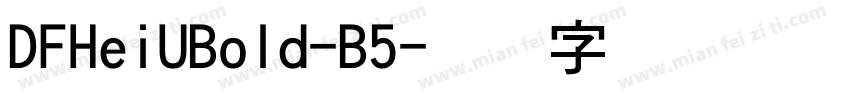 DFHeiUBold-B5字体转换