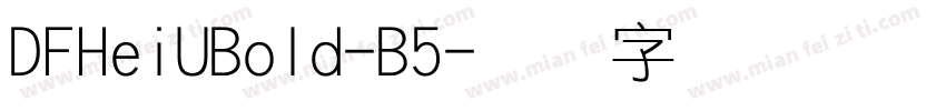 DFHeiUBold-B5字体转换