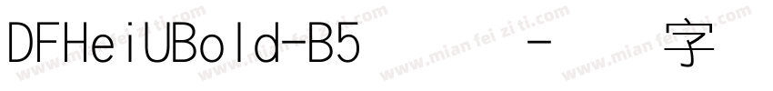 DFHeiUBold-B5手机版字体转换