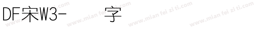 DF宋W3字体转换