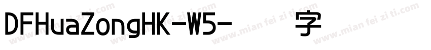 DFHuaZongHK-W5字体转换