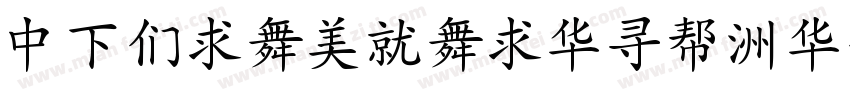 DFBiaoKaiShu-SB字体转换