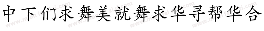 DFBiaoKaiShuStd字体转换
