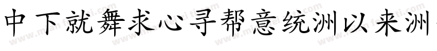 DFKaiChuIn-Md-BPMW-B字体转换
