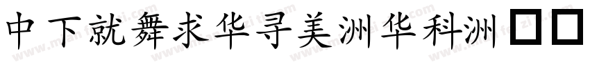 DFKaiSho-SU字体转换