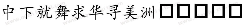 DFKaiSho字体转换
