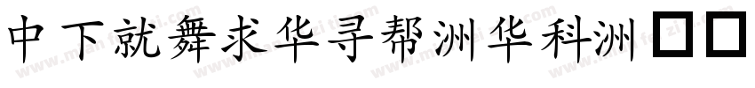 DFKaiShu-SU字体转换