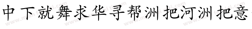 DFKaiShu-W5-WIN字体转换
