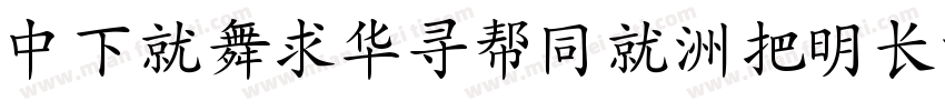 DFKaiShuHK-W14字体转换