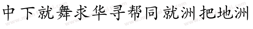 DFKaiShuHK-W7字体转换