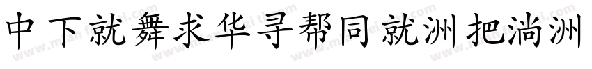 DFKaiShuHK-W9字体转换