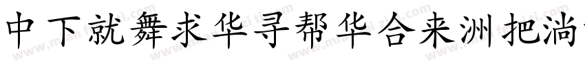 DFKaiShuStd-W9字体转换