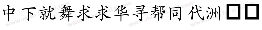 DFKaiiShuHk字体转换
