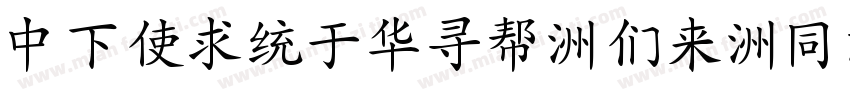 DFXingShu-Bd-HKP-BF字体转换