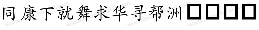 HTFKaiShu字体转换