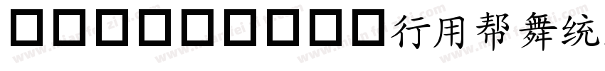 袁志康毛笔楷书繁体(YuanZhiKangMaoBiKaiShuFan字体转换
