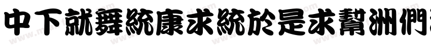 DFKanTingLiu-B5字体转换