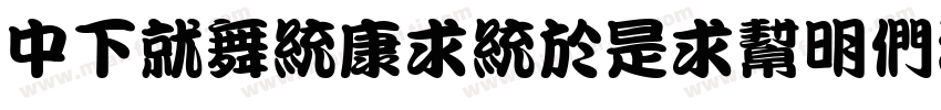 DFKanTingLiu1B字体转换