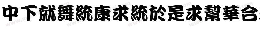 DFKanTingLiuStd-W9字体转换