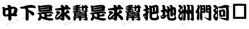 DFLiuLiuW7-B5手机版字体转换
