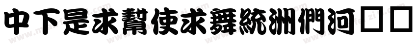 DFLiuXian-B5手机版字体转换