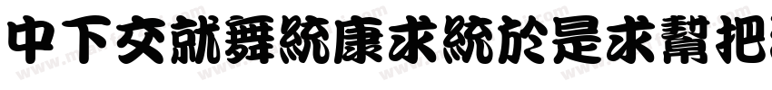 DFPKanTingLiuW9字体转换