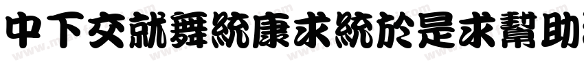 DFPKanTingLiuv9字体转换