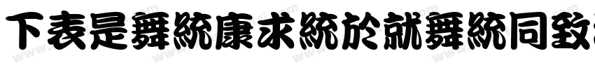 FZLanTingKanHe-EB-GB字体转换