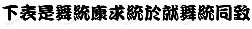 FZLanTingKanHe手机版字体转换