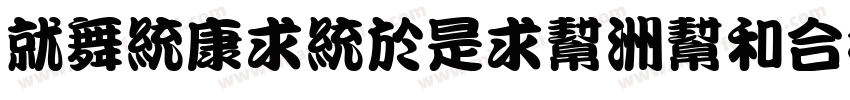 KanTingLiu-ultra字体转换