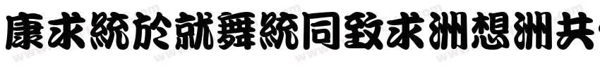 TingKanHei-R-GBK字体转换