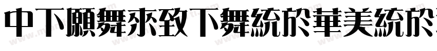 DFJadeFangSong字体转换